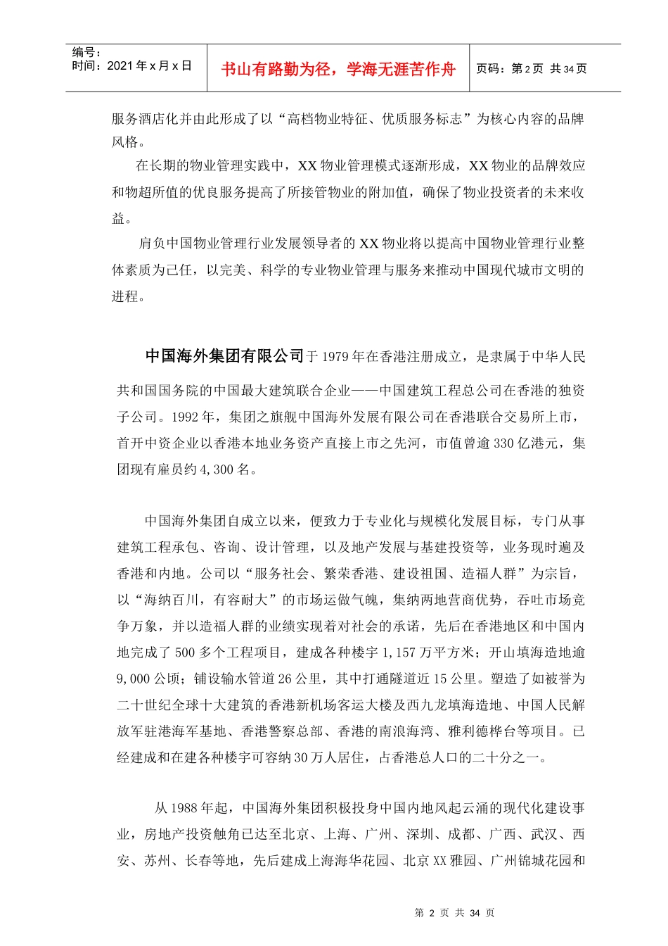 某商住大厦物业管理顾问方案_第2页