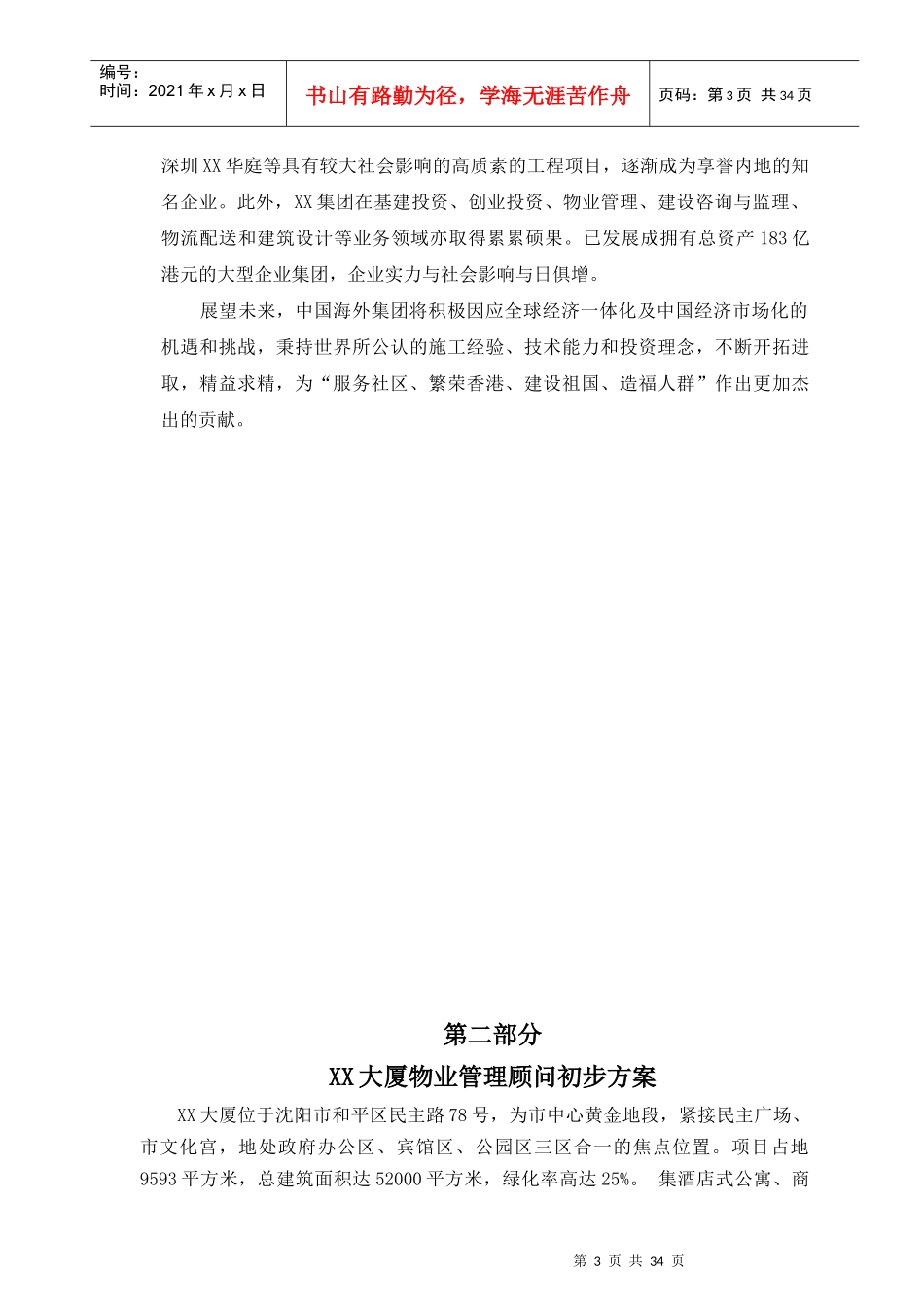 某商住大厦物业管理顾问方案_第3页