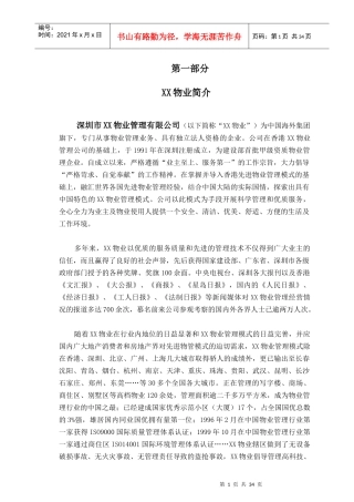 某商住大厦物业管理顾问方案