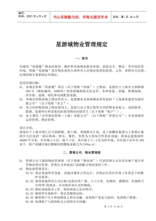 星游城物业管理规定