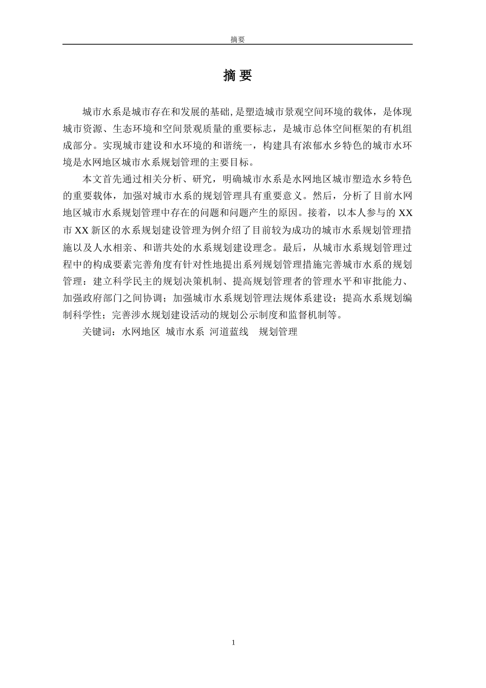 水网地区城市水系规划管理研究(修改稿)_第2页