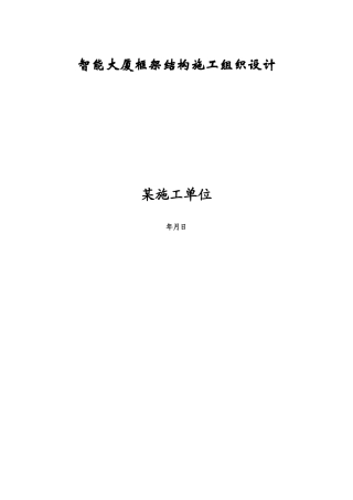 智能大厦框架结构施工组织设计方案(DOC73页)
