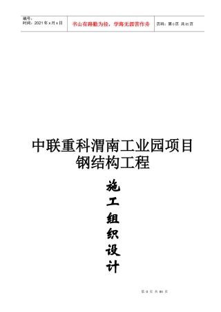 某工业园项目钢结构工程施工组织设计