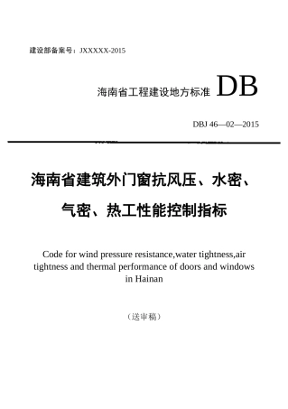 海南省建筑外门窗抗风压、水密、(DOC34页)