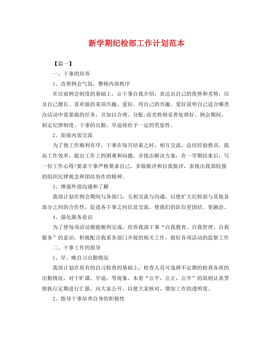 新学期纪检部工作计划范本 _第1页
