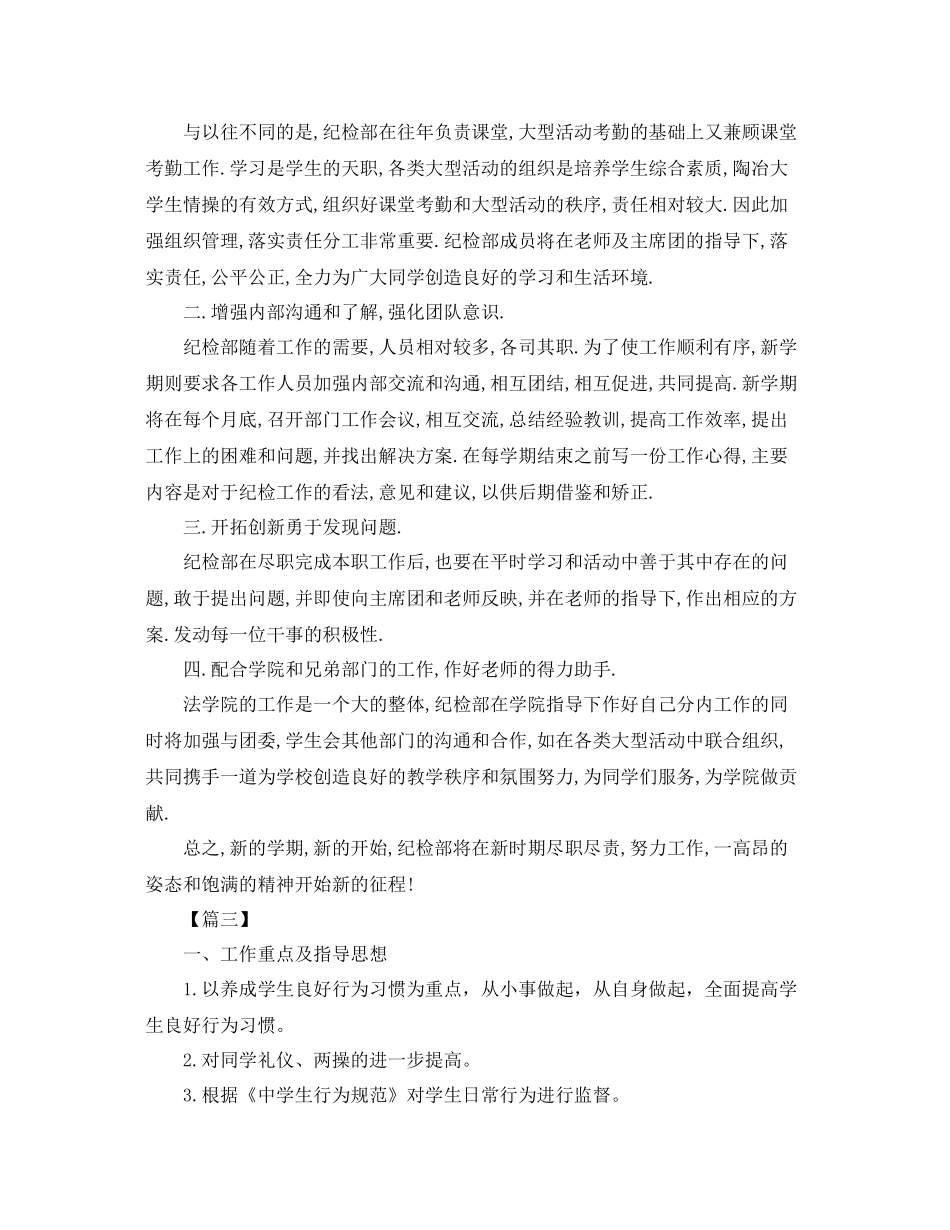 新学期纪检部工作计划范本 _第3页