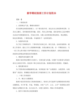 新学期纪检部工作计划范本 