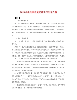 2020年机关单位党支部工作计划六篇 