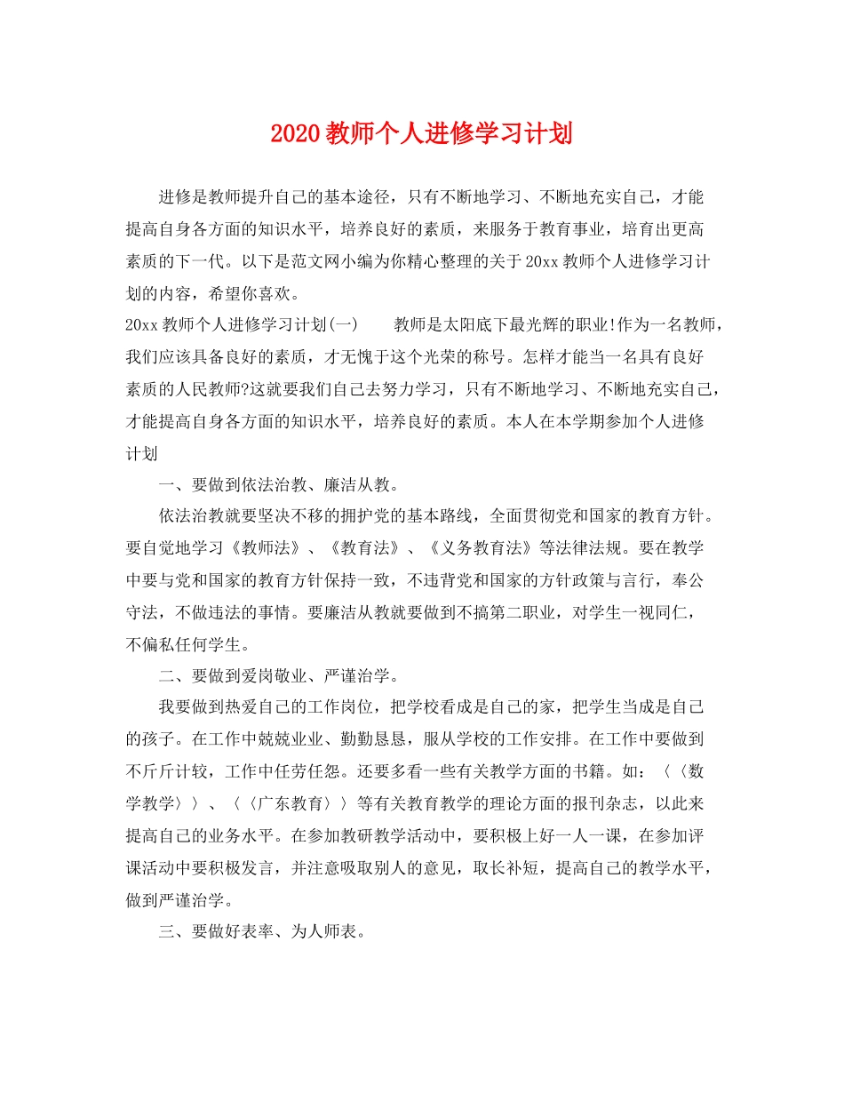 教师个人进修学习计划 _第1页