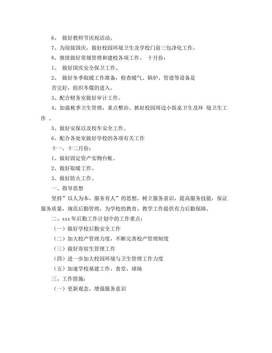 关于学校后勤工作计划 _第2页