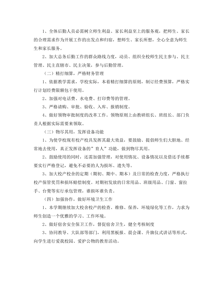 关于学校后勤工作计划 _第3页
