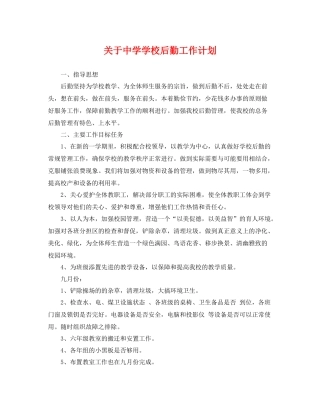 关于学校后勤工作计划 