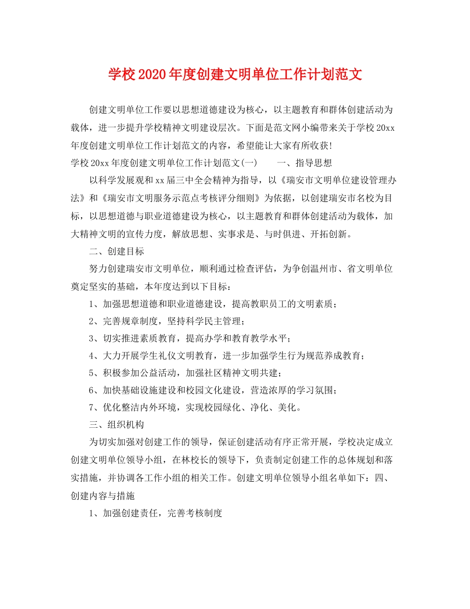 学校年度创建文明单位工作计划范文 _第1页