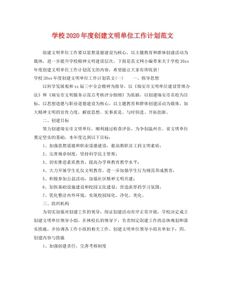 学校年度创建文明单位工作计划范文 