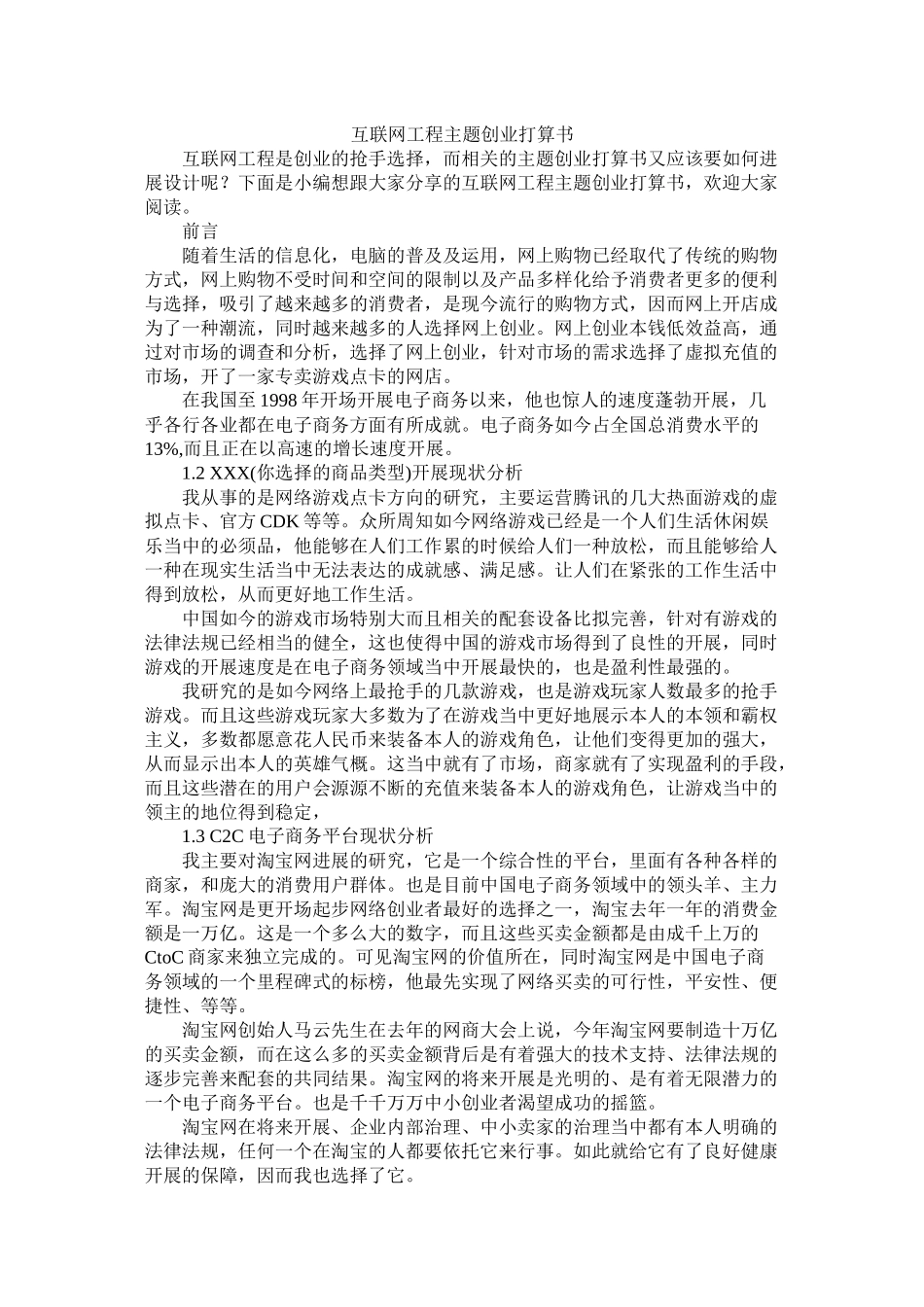 互联网项目主题创业计划书_第1页