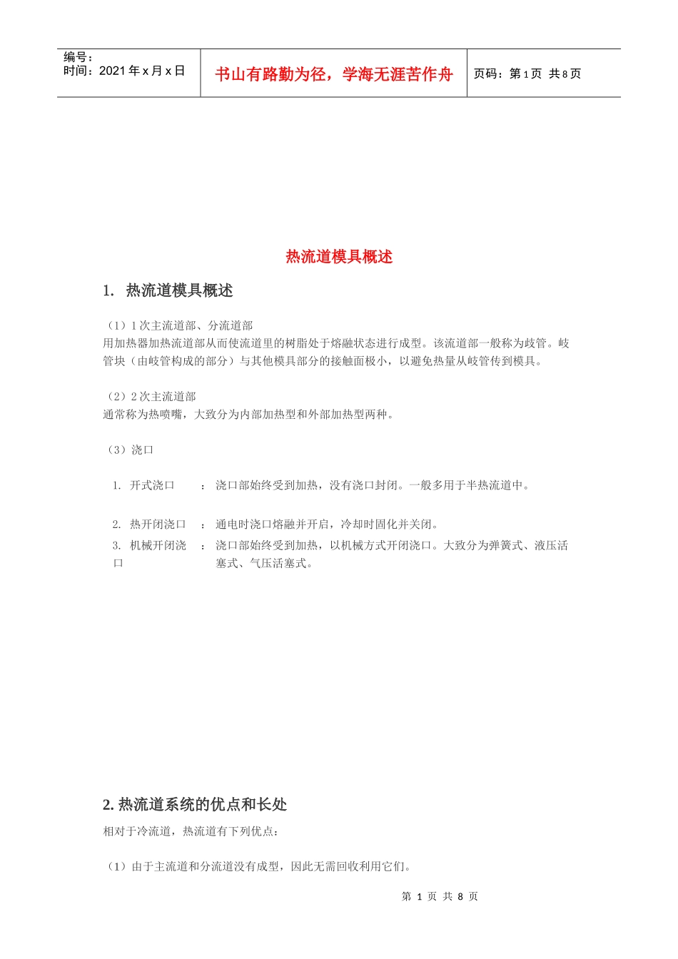 热流道模具简要概述_第1页