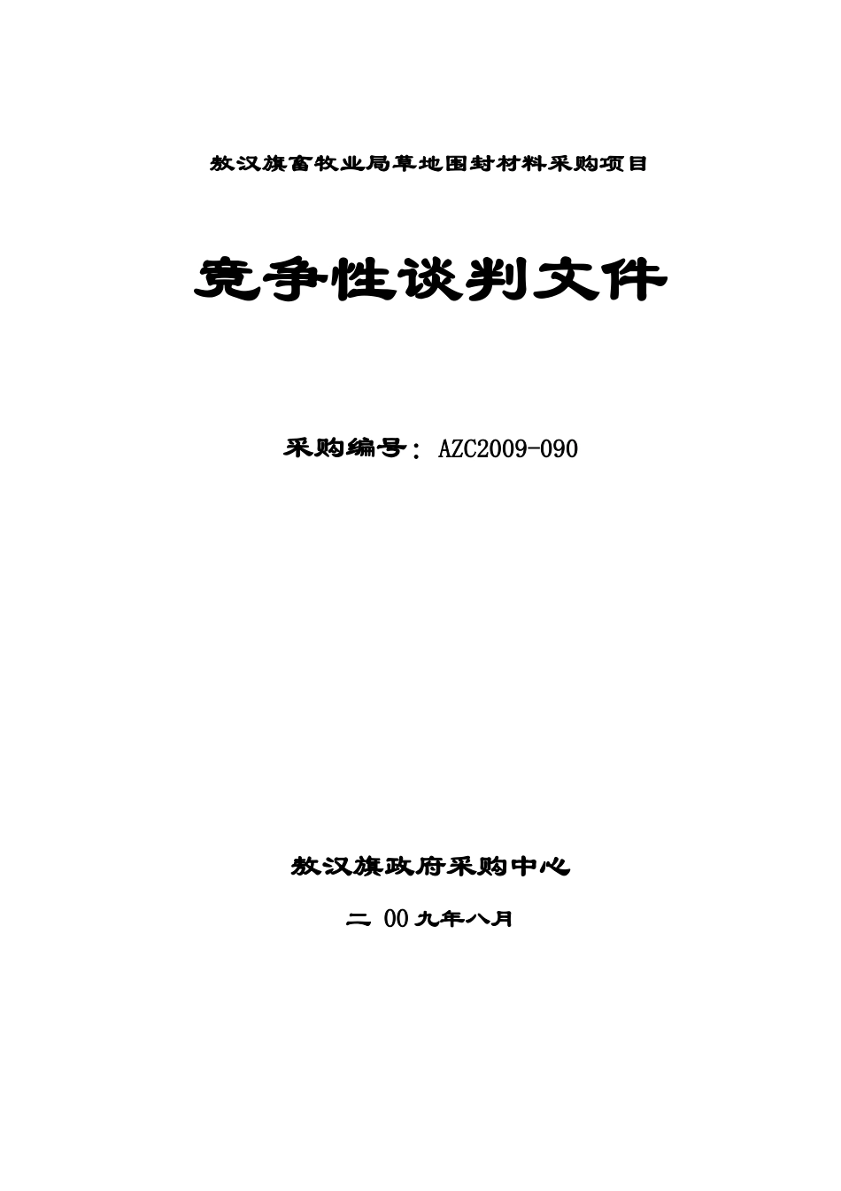某畜牧业局草地围封材料采购项目竞争性谈判_第1页