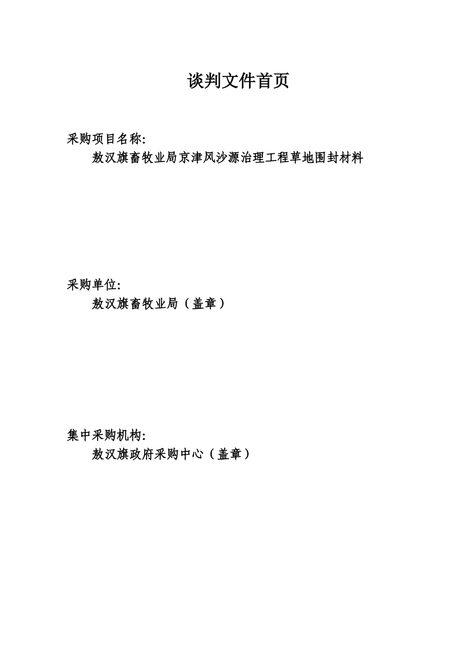 某畜牧业局草地围封材料采购项目竞争性谈判_第2页