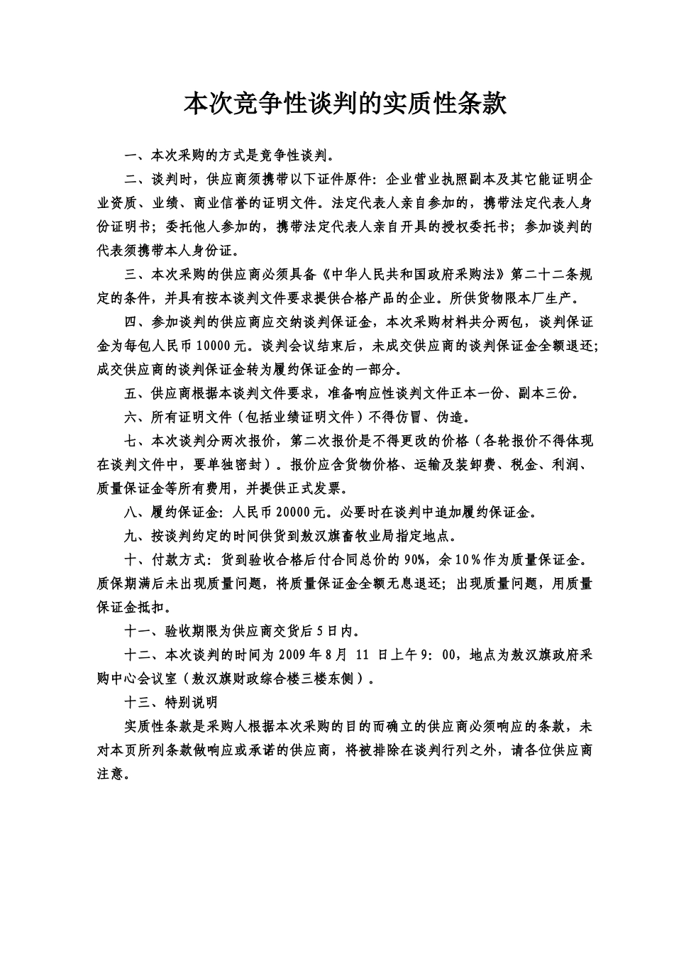 某畜牧业局草地围封材料采购项目竞争性谈判_第3页