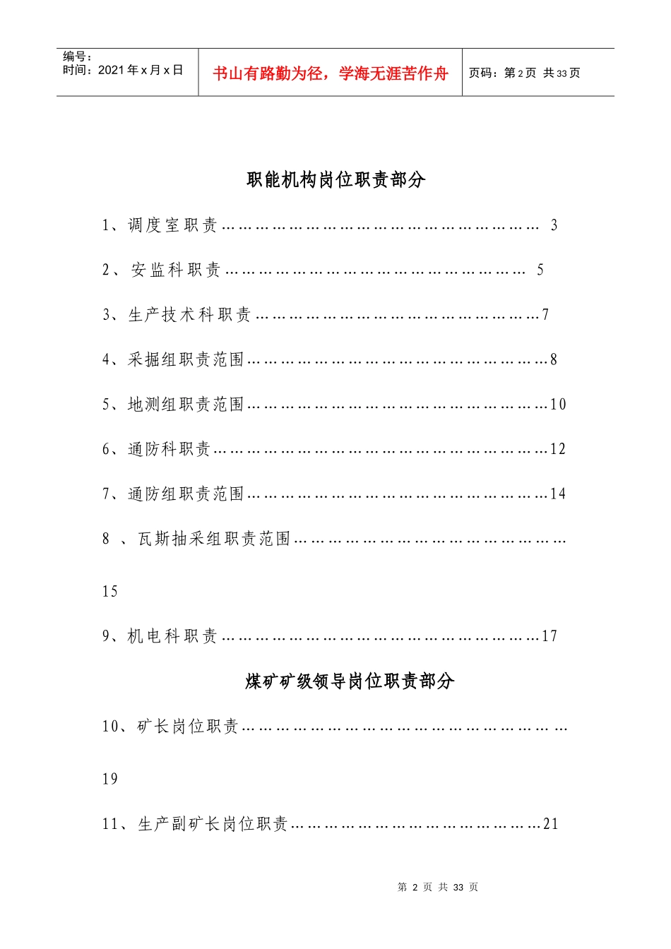 煤矿☆☆有限公司各职能部门及煤矿岗位责任制_第2页