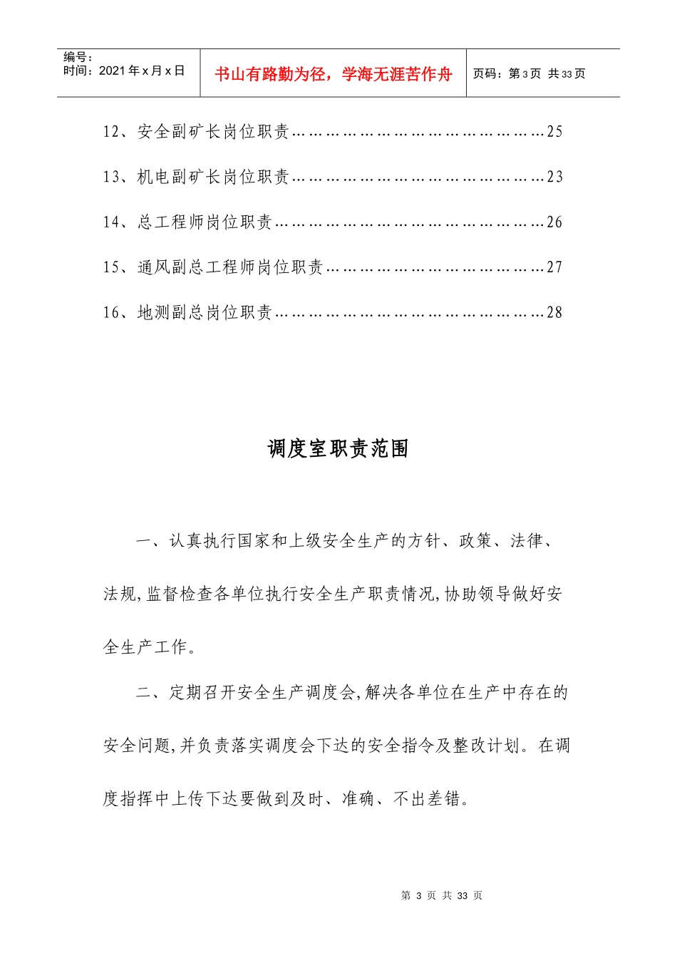 煤矿☆☆有限公司各职能部门及煤矿岗位责任制_第3页