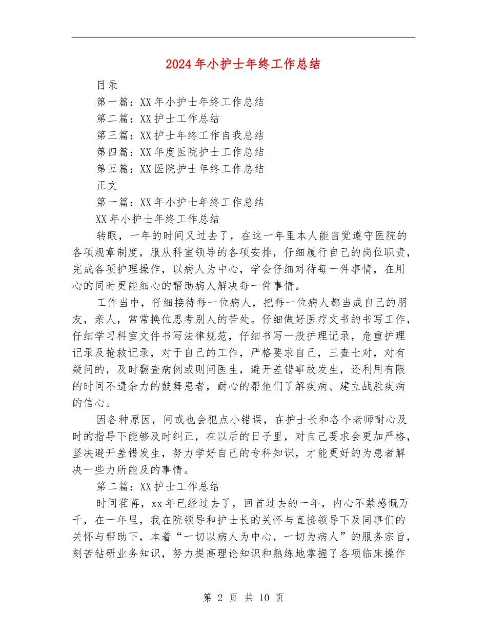 2024年小护士年终工作总结_第2页