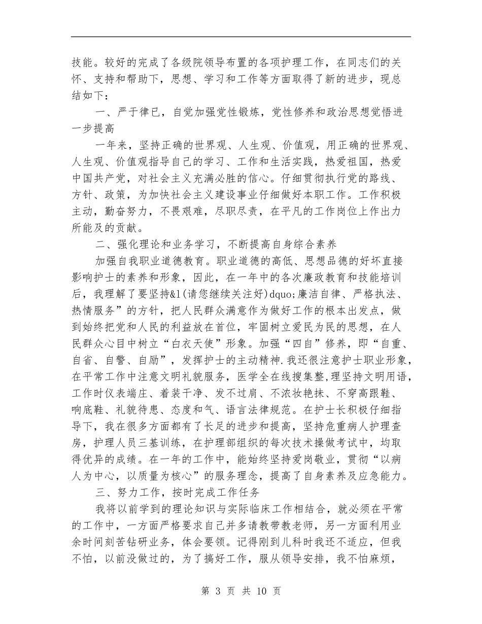 2024年小护士年终工作总结_第3页