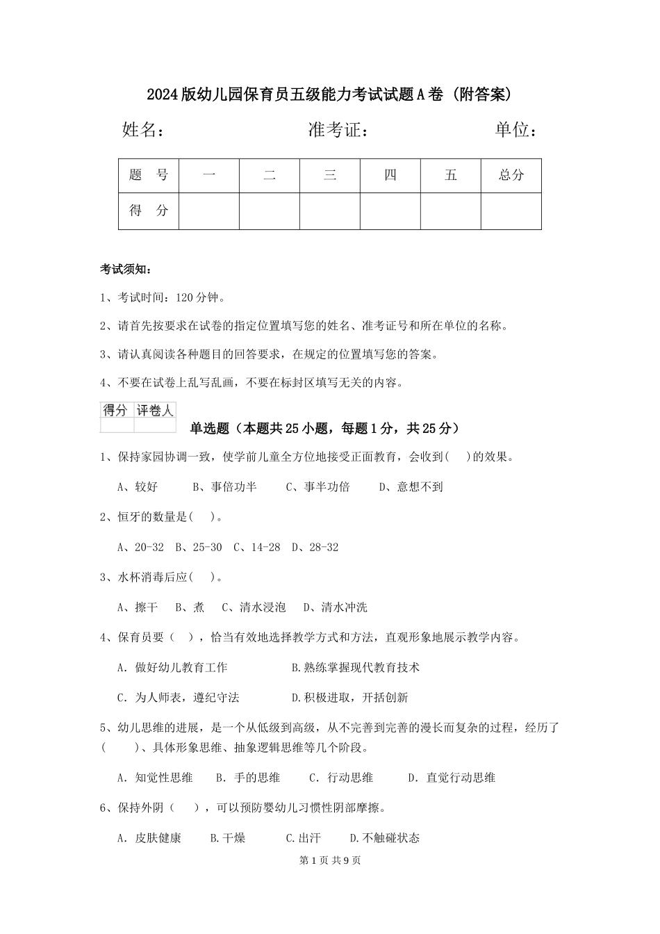 2024版幼儿园保育员五级能力考试试题A卷-(附答案)_第1页