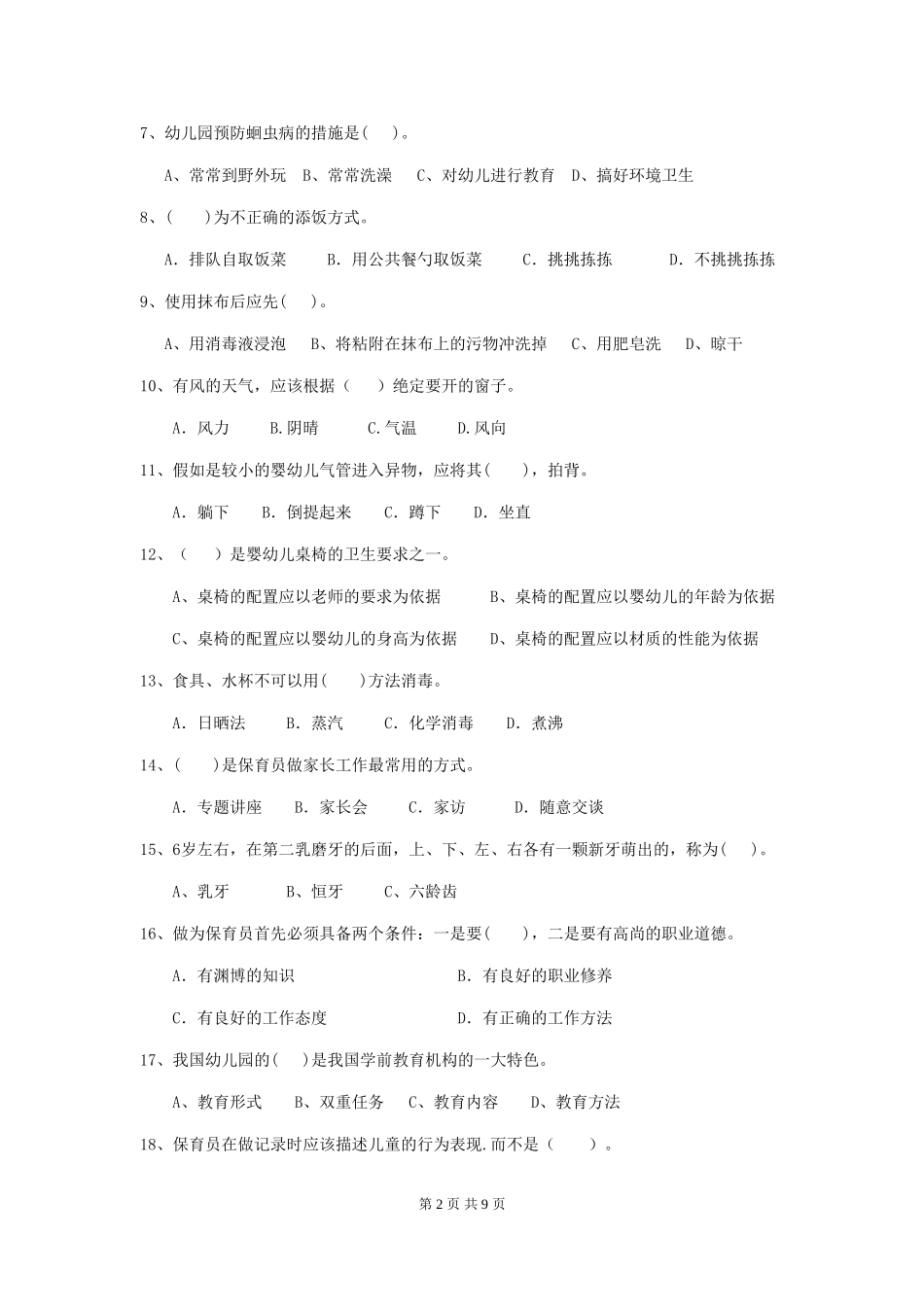 2024版幼儿园保育员五级能力考试试题A卷-(附答案)_第2页