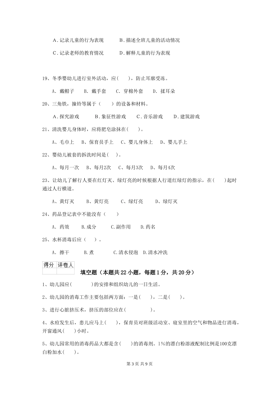 2024版幼儿园保育员五级能力考试试题A卷-(附答案)_第3页