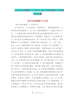 2024年电话销售个人计划与2024年电话销售工作安排范文汇编