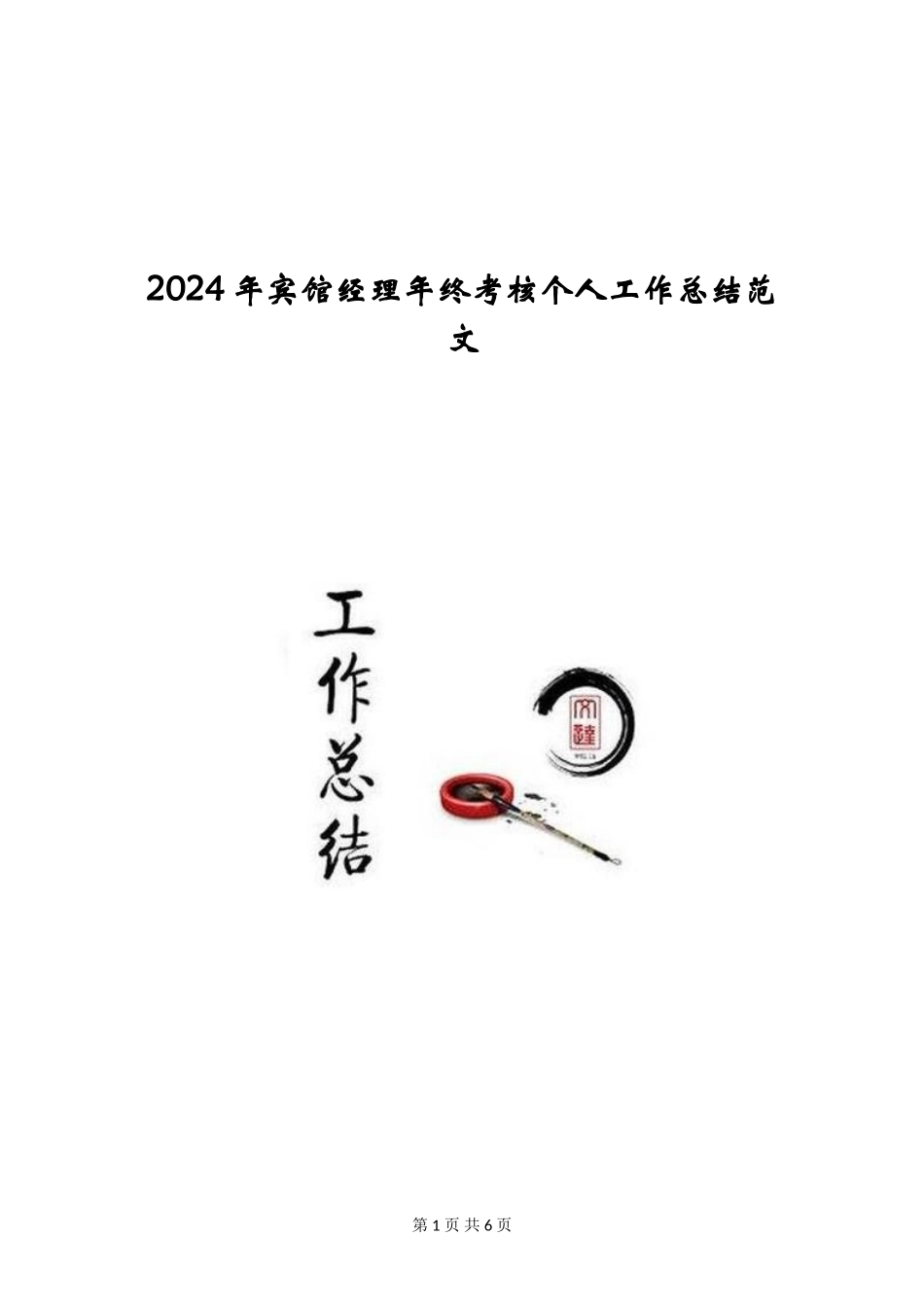 2024年宾馆经理年终考核个人工作总结范文_第1页