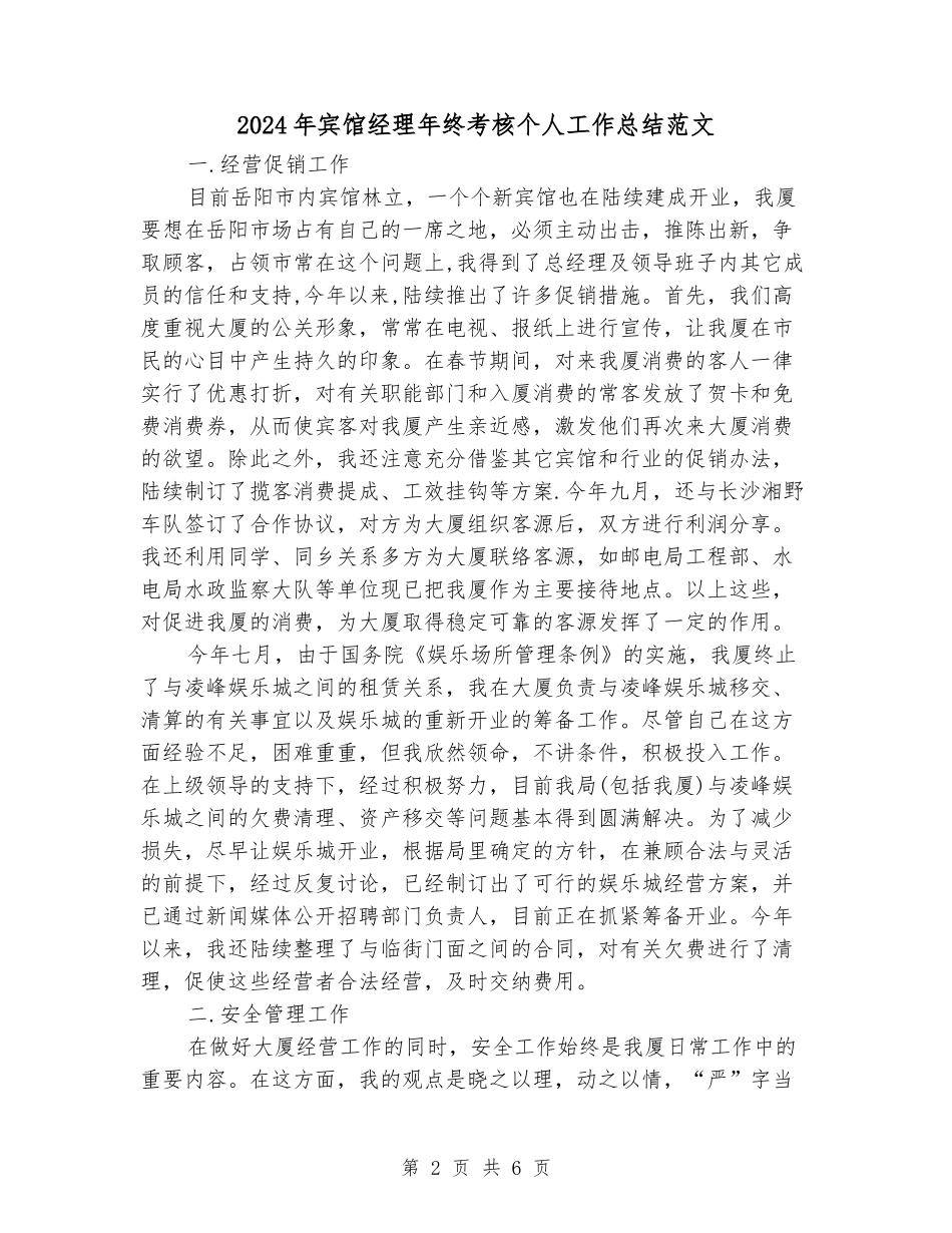 2024年宾馆经理年终考核个人工作总结范文_第2页
