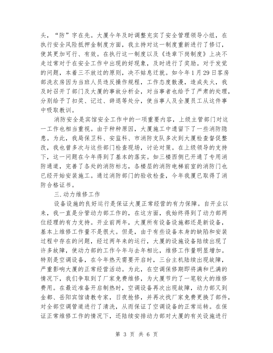 2024年宾馆经理年终考核个人工作总结范文_第3页