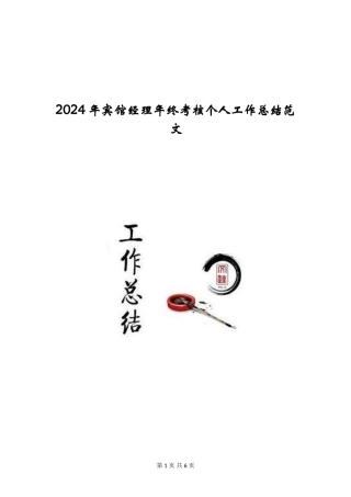 2024年宾馆经理年终考核个人工作总结范文
