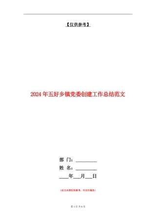 2024年五好乡镇党委创建工作总结范文