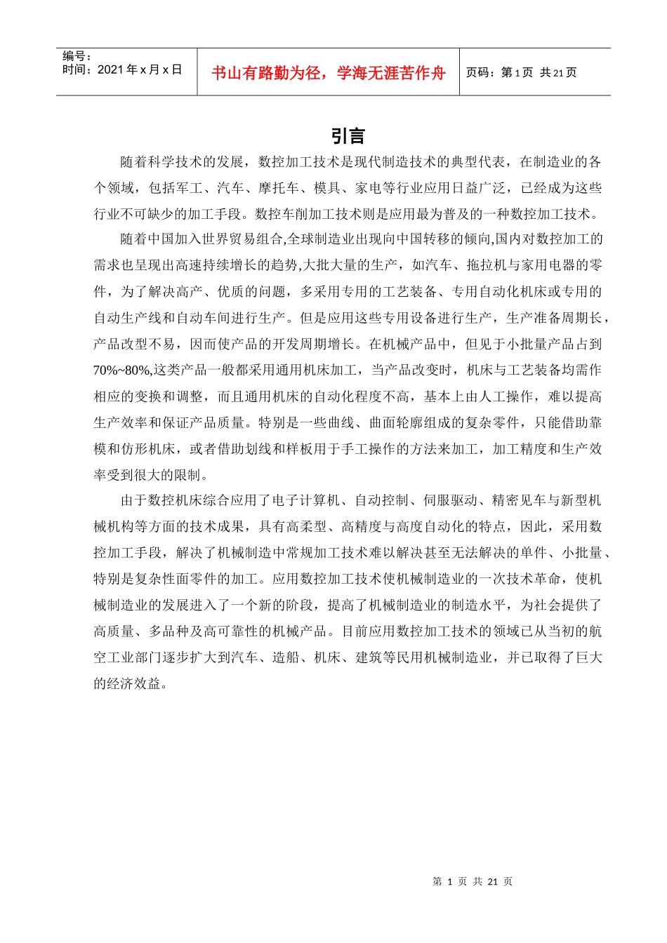 毕业设计-数控车床加工实例的工艺设计及程序编程_第1页