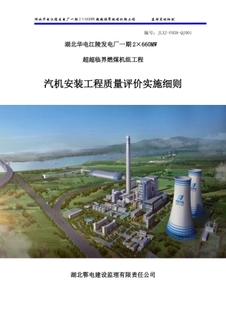 汽机安装工程质量评价实施细则