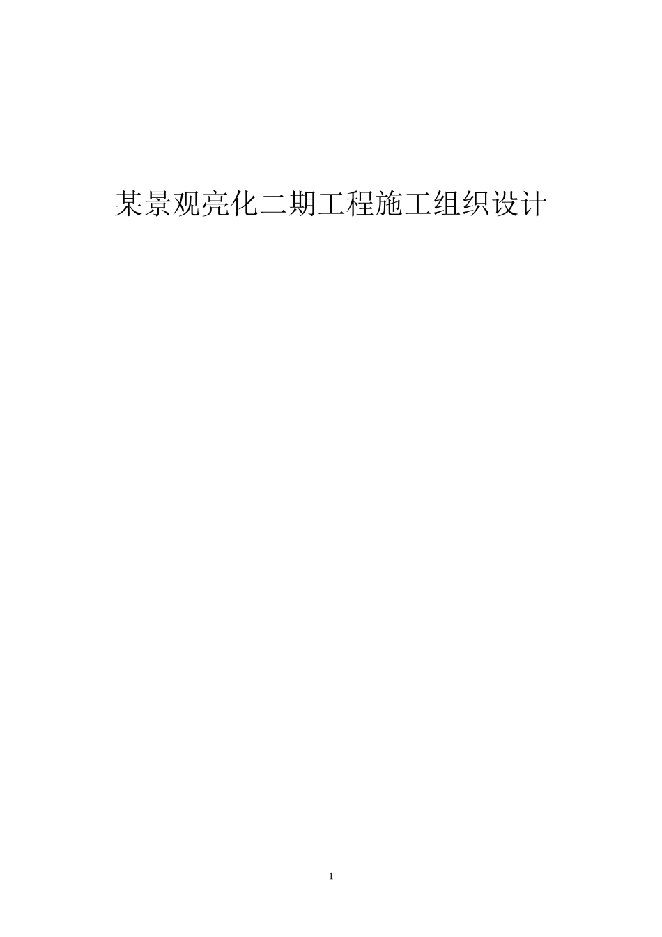 某景观亮化工程施工组织设计_第1页