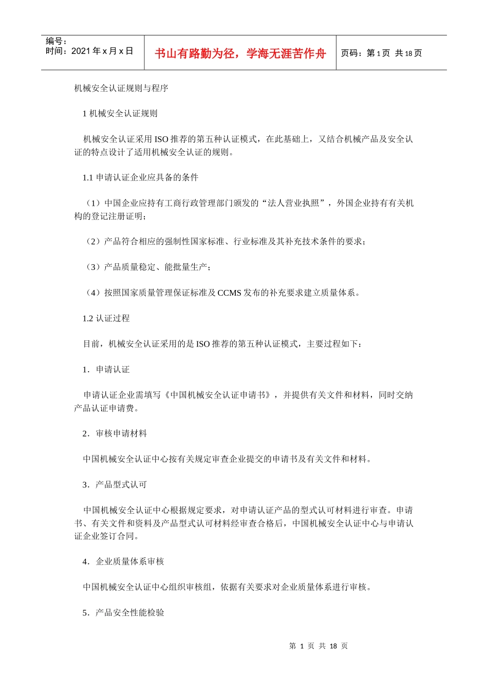 机械安全认证规则与程序_第1页