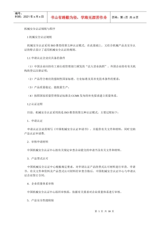 机械安全认证规则与程序