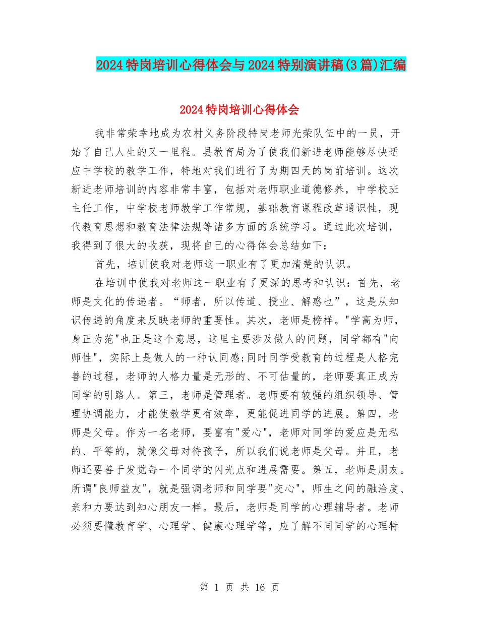 2024特岗培训心得体会与2024特殊演讲稿汇编_第1页