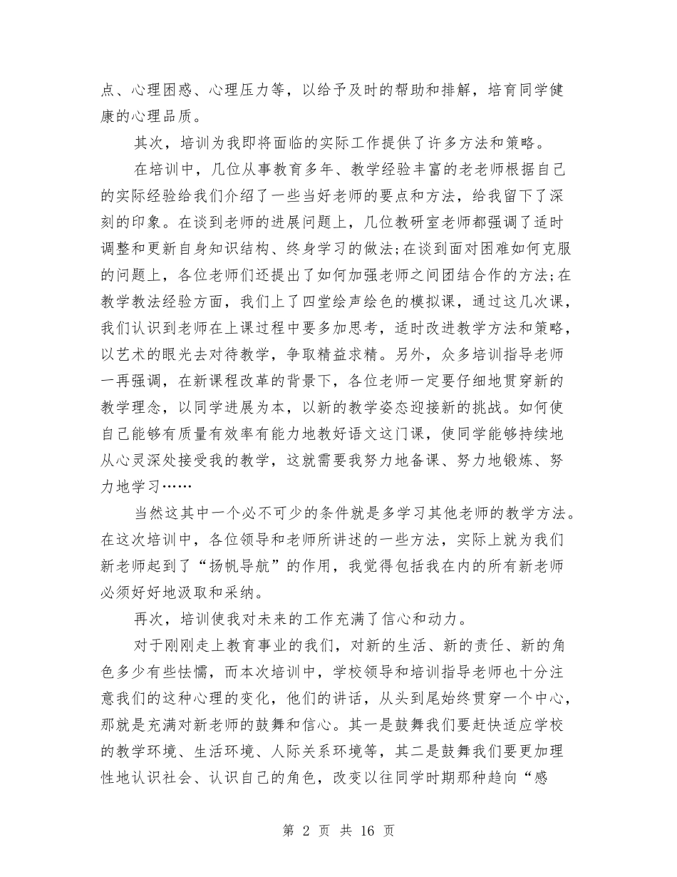 2024特岗培训心得体会与2024特殊演讲稿汇编_第2页