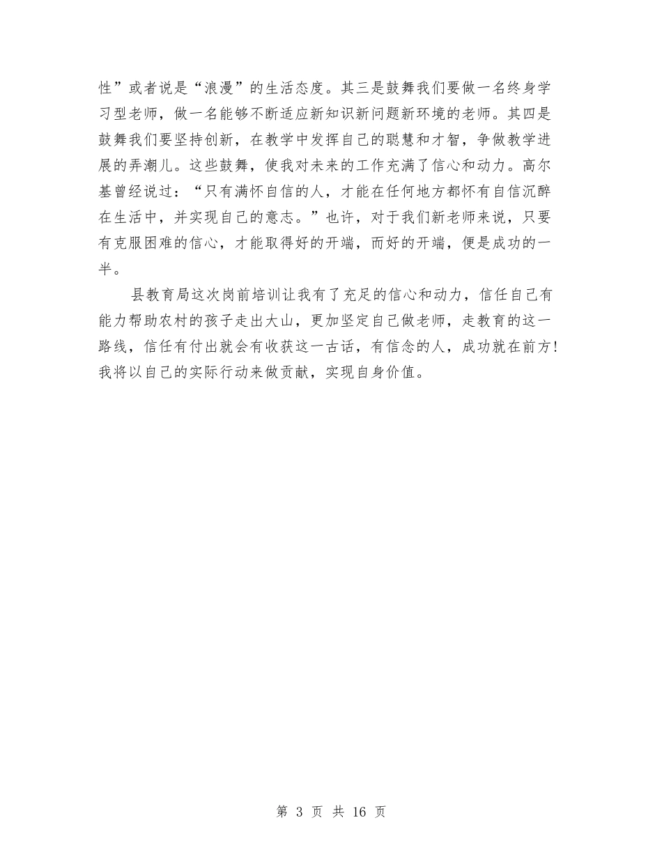 2024特岗培训心得体会与2024特殊演讲稿汇编_第3页