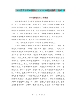 2024特岗培训心得体会与2024特殊演讲稿汇编