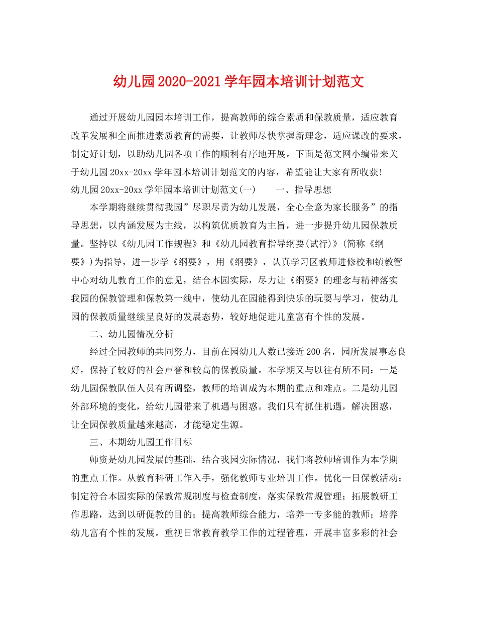幼儿园-2021学年园本培训计划范文 _第1页