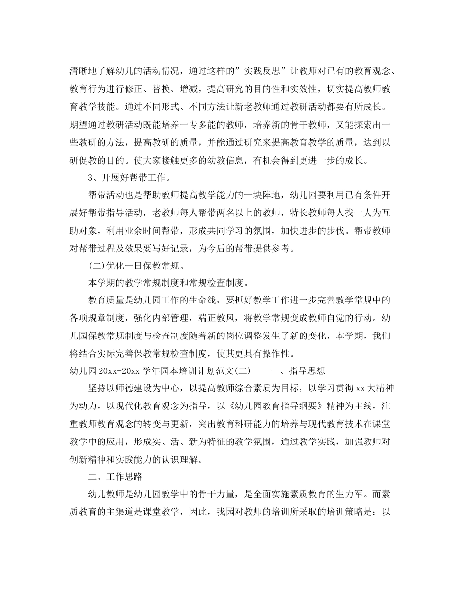 幼儿园-2021学年园本培训计划范文 _第3页