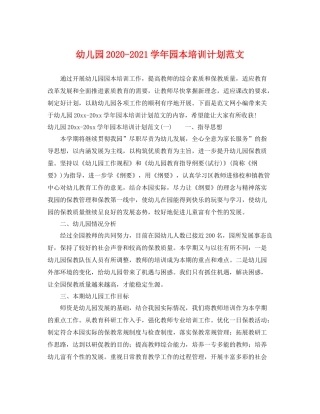 幼儿园-2021学年园本培训计划范文 
