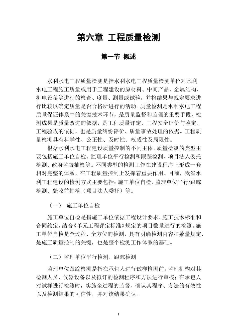 水利工程质量检测部分(最终)(DOC48页)_第1页