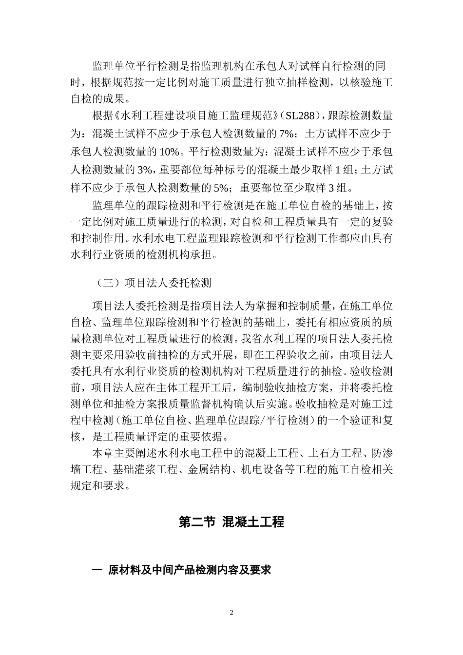 水利工程质量检测部分(最终)(DOC48页)_第2页